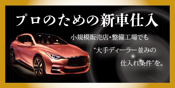 プロのための新車仕入：小規模販売店・整備工場でも“大手ディーラー並みの仕入れ条件”を。
