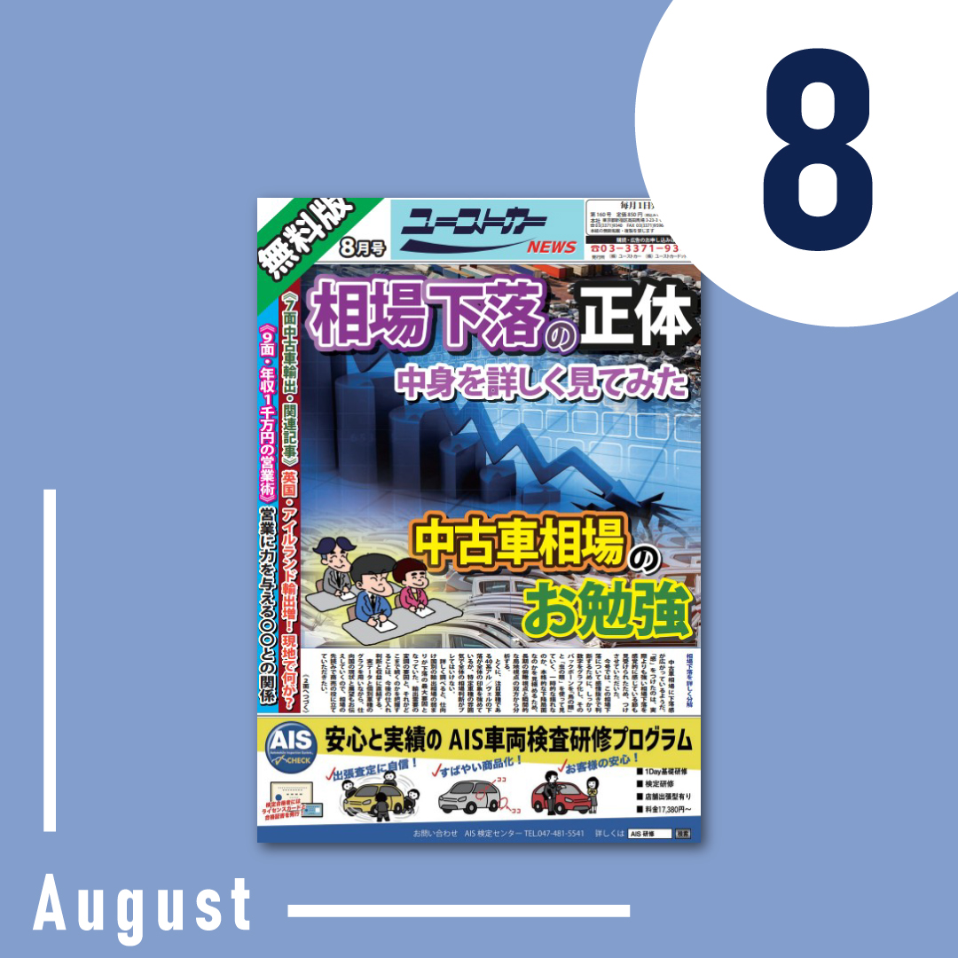 ユーストカーNEWS 2026年8月号（第160号）の表紙 — 中古車のオークション相場・輸出情報