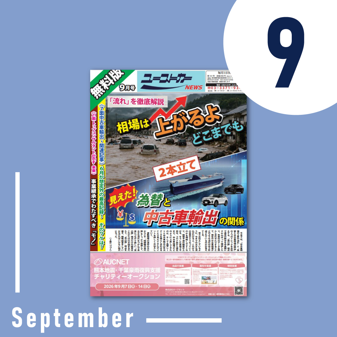 ユーストカーNEWS 2026年9月号（第161号）の表紙 — 中古車のオークション相場・輸出情報