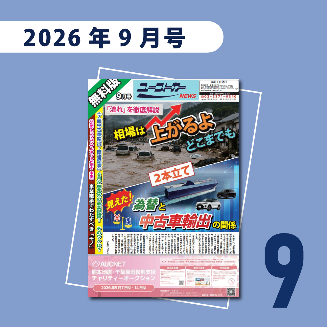 ユーストカーNEWS 2026年9月号（第161号）の紙面 — 中古車のオークション相場と輸出情報