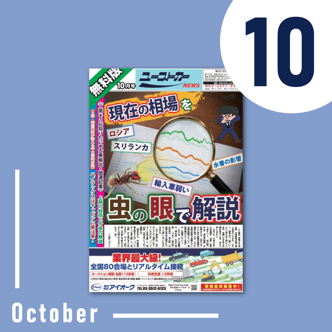 ユーストカーNEWS 2026年10月号の表紙