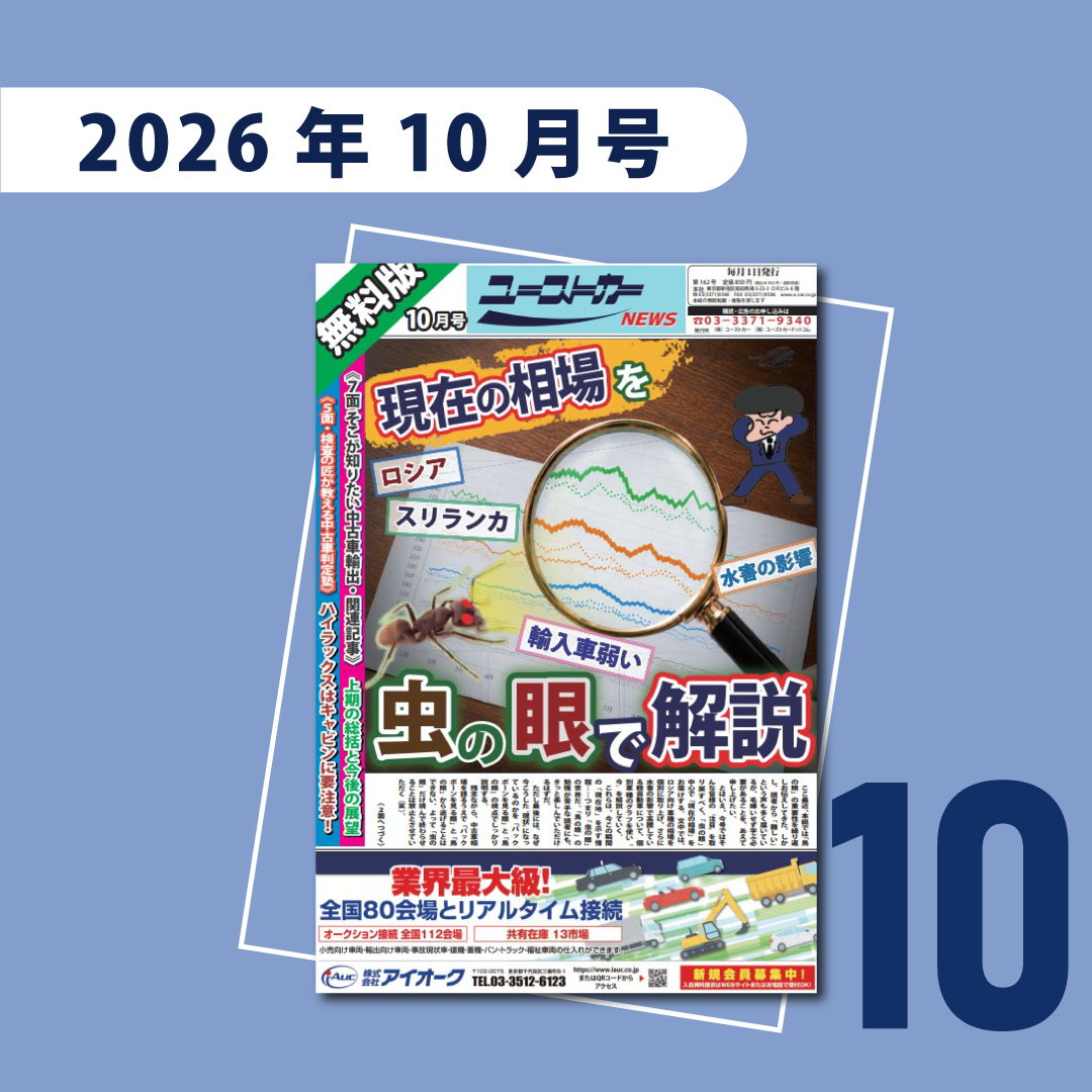 ユーストカーNEWS 2026年10月号（第162号）の紙面 — 中古車のオークション相場と輸出情報